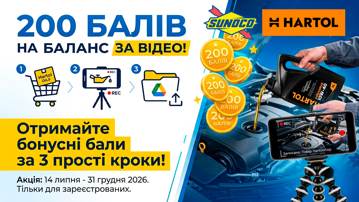 Отримай 200 балів на баланс за відео використання продукції Sunoco чи Hartol