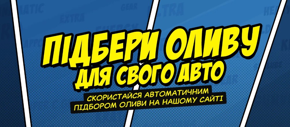 Сервіс онлайн підбору олив Sunoco