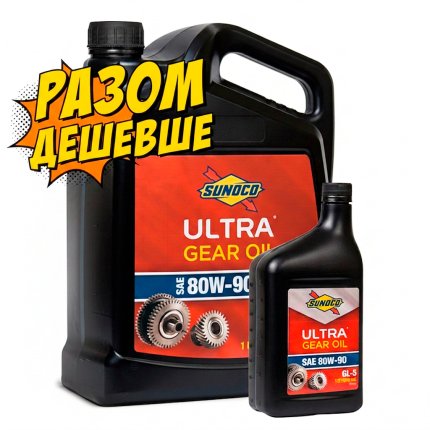 Набір Олива трансмісійна SUNOCO ULTRA GL-5 SAE 80W-90 (4,73 л)