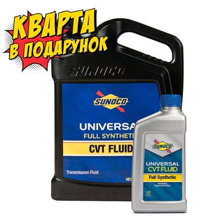 Набір Олива трансмісійна SUNOCO FULL SYNTHETIC UNIVERSAL CVT FLUID (4,731 л)