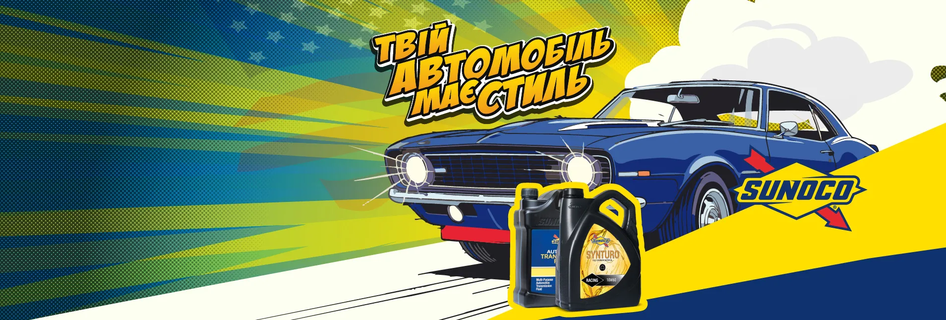 SUNOCO - всесвітньо відомий бренд!
